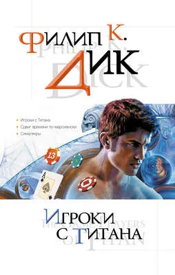Игроки с Титана — обложка книги