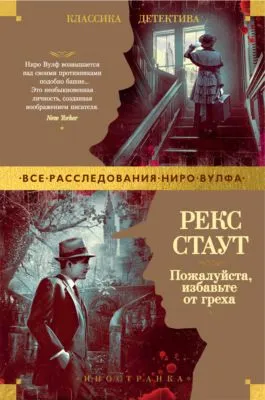 Пожалуйста, избавьте от греха — обложка книги