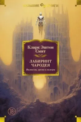 Лабиринт чародея. Вымыслы, грезы и химеры — обложка книги