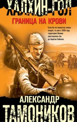 Халхин-Гол. Граница на крови — обложка книги
