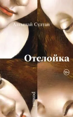 Отслойка — обложка книги