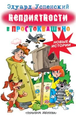 Неприятности в Простоквашино — обложка книги