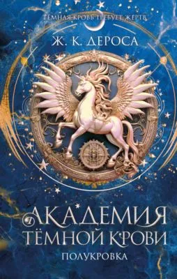 Академия темной крови. Полукровка — обложка книги