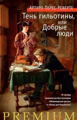 Тень гильотины, или Добрые люди — обложка книги