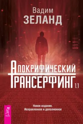 Апокрифический Трансерфинг 1.1 — обложка книги