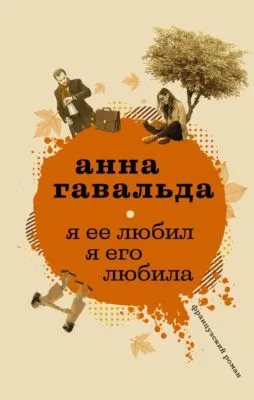 Я ее любил. Я его любила — обложка книги