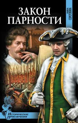 Закон парности — обложка книги