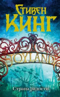 Страна радости — обложка книги