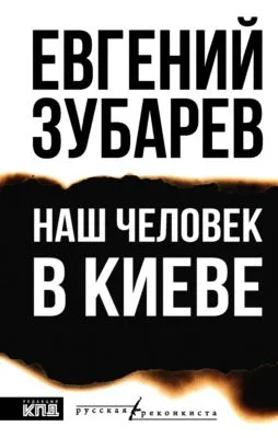 Наш человек в Киеве — обложка книги