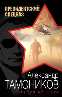 Реактивный шторм — обложка книги