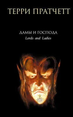Дамы и Господа — обложка книги