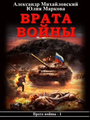 Врата войны — обложка книги