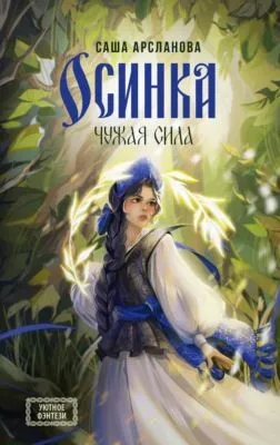 Осинка. Чужая сила — обложка книги