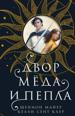 Двор мёда и пепла — обложка книги