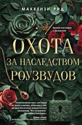 Охота за наследством Роузвудов — обложка книги