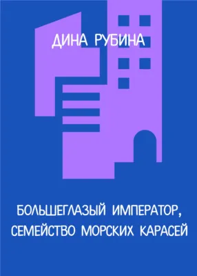 Большеглазый император, семейство морских карасей — обложка книги