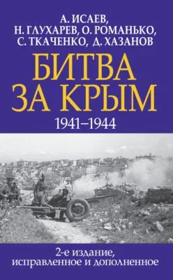 Битва за Крым 1941–1944 гг. — обложка книги