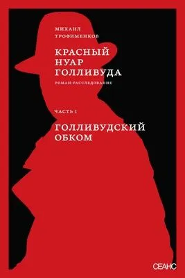 Красный нуар Голливуда. Часть I. Голливудский обком — обложка книги