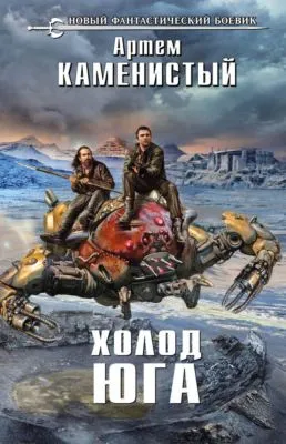 Холод юга — обложка книги