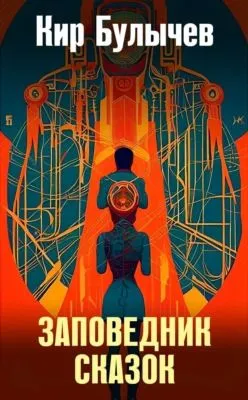 Заповедник сказок — обложка книги