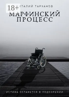 Марфинский процесс — обложка книги