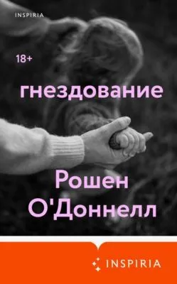 Гнездование — обложка книги