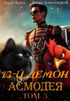 13-й демон Асмодея. Том 3 — обложка книги