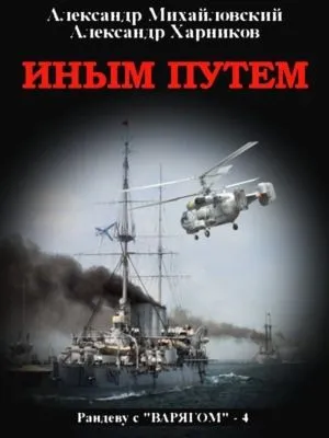 Иным путем — обложка книги
