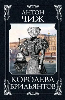 Королева брильянтов — обложка книги