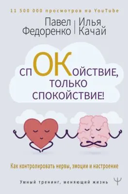 Спокойствие, только спокойствие! Как контролировать нервы, эмоции и настроение — обложка книги