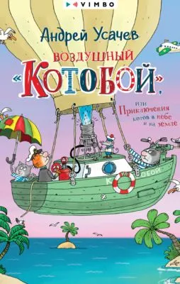 Воздушный «Котобой», или Приключения котов в небе и на земле — обложка книги