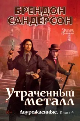 Утраченный металл — обложка книги