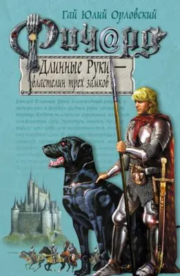 Ричард Длинные Руки – властелин трех замков — обложка книги