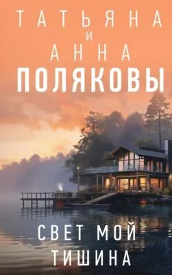 Свет мой тишина — обложка книги