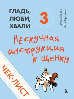 Чек-лист «Нескучная инструкция к щенку» — обложка книги