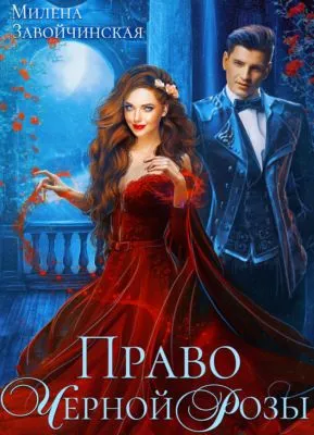 Право Черной Розы — обложка книги
