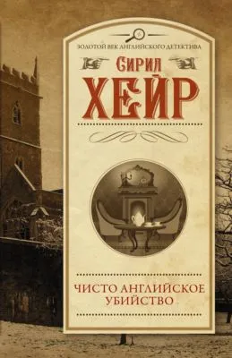 Чисто английское убийство — обложка книги
