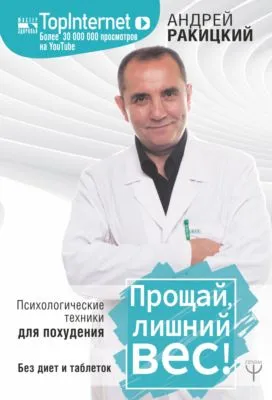 Прощай, лишний вес! — обложка книги