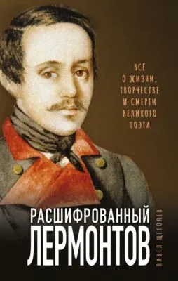 Расшифрованный Лермонтов. Все о жизни, творчестве и смерти великого поэта — обложка книги