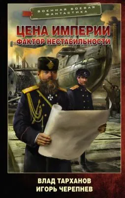 Цена империи. Фактор нестабильности — обложка книги