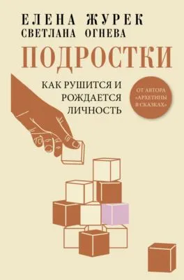 Подростки. Как рушится и рождается личность — обложка книги