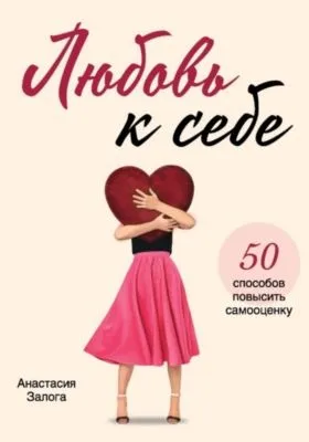 Любовь к себе. 50 способов повысить самооценку — обложка книги