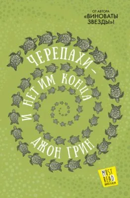 Черепахи – и нет им конца — обложка книги