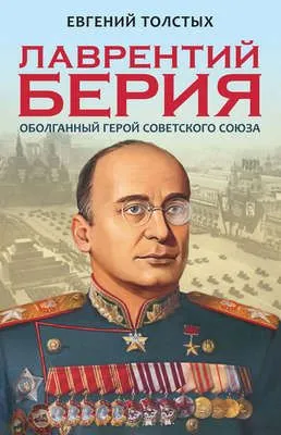 Лаврентий Берия. Оболганный Герой Советского союза — обложка книги
