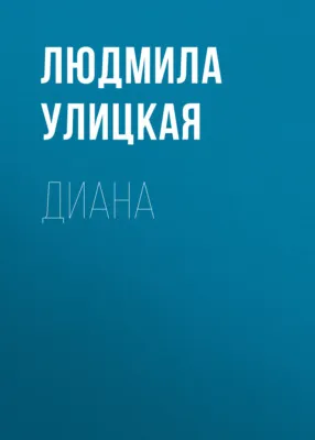 Диана — обложка книги