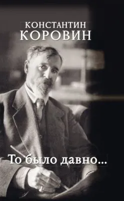 То было давно… — обложка книги