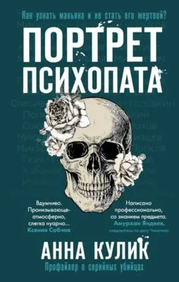 Портрет психопата. Профайлер о серийных убийцах — обложка книги