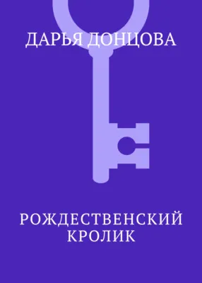 Рождественский кролик — обложка книги
