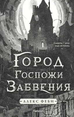 Город Госпожи Забвения — обложка книги