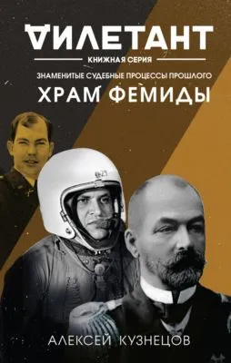 Храм Фемиды. Знаменитые судебные процессы прошлого — обложка книги